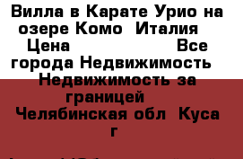 Вилла в Карате Урио на озере Комо (Италия) › Цена ­ 144 920 000 - Все города Недвижимость » Недвижимость за границей   . Челябинская обл.,Куса г.